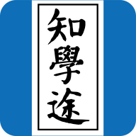 知學(xué)途