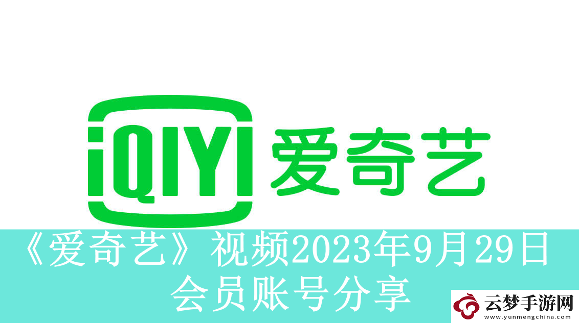 愛奇藝視頻2023年9月29日會員賬號分享